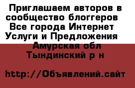 Приглашаем авторов в сообщество блоггеров - Все города Интернет » Услуги и Предложения   . Амурская обл.,Тындинский р-н
